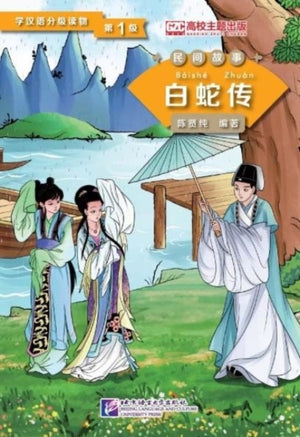 Lady White Snake (Level 1) - Graded Readers for Chinese Language Learners (Folktales) (500 words)