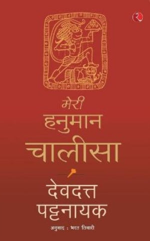 Meri Hanuman Chalisa (Hindi)