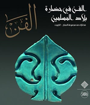 Al-Fann: Art from the Islamic Civilization From the al-Sabah Collection, Kuwait (Arabic Edition)