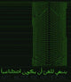 Book cover of: Art Must Be Artificial (Arabic Edition): Perspectives of AI in the Visual Arts