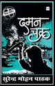 Book cover of: Daman Chakra. By: Surendra Mohana Pāṭhaka