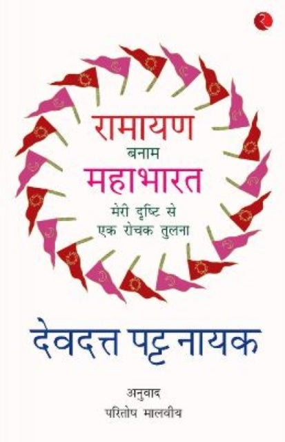 Book cover of: Ramayana Vs Mahabharata_Hindi