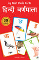 Book cover of: My First Flash Cards : Hindi Varnamala