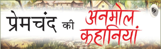 Premchand Ki Anmol Kahaniya