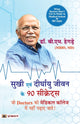 Book cover of: Sukhi Evan Deerghayu Jeevan Ke 90 Secrets (Hindi Translation of What Doctors Don'T Get to Study in Medical School)