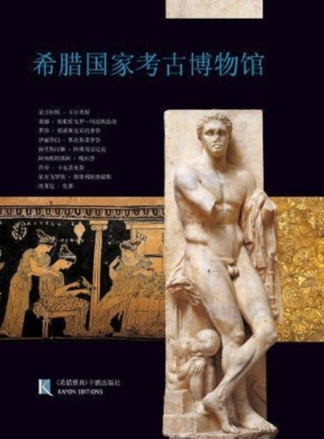 Book cover of: National Archaeological Museum, Athens (Chinese language edition)
