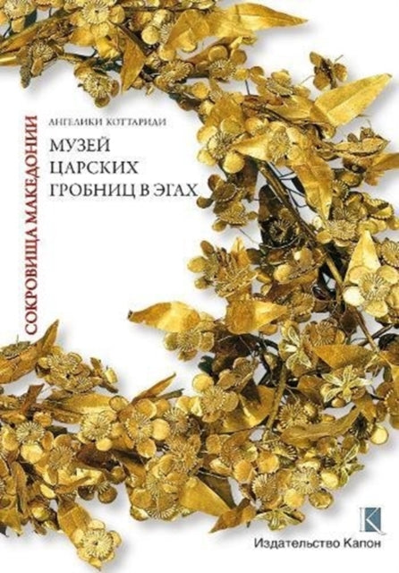 Book cover of: Macedonian Treasures (Russian language edition)