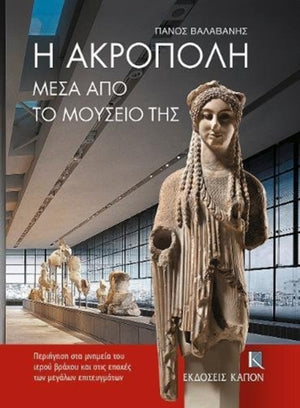 Acropolis Through its Museum (Greek language edition)