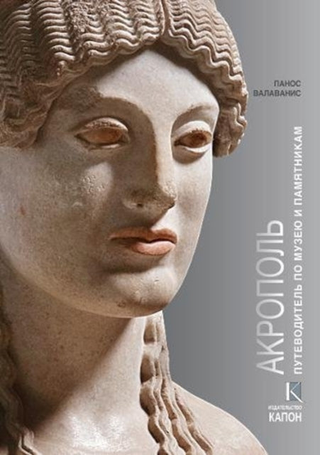 Book cover of: Acropolis (Russian language edition). By: Panos Valavanis