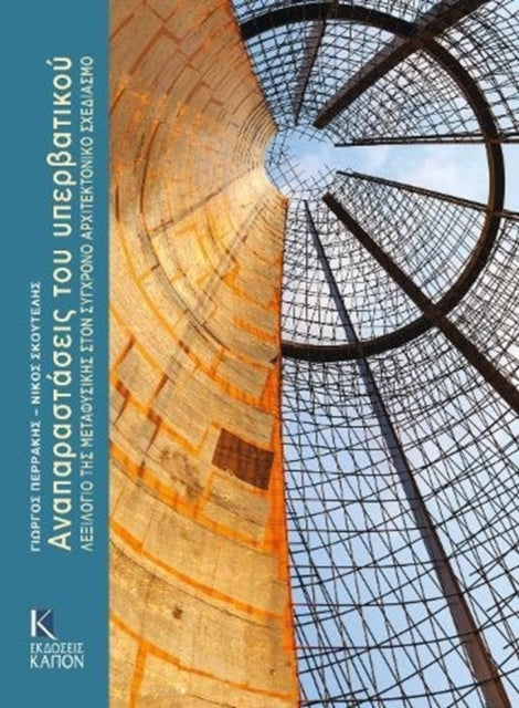Book cover of: Anaparastaseis tou yperbatikou