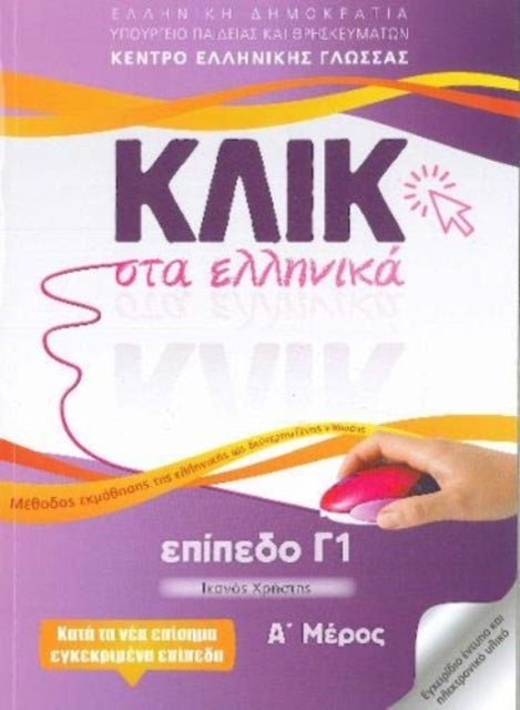 Book cover of: Klik sta Ellinika C1 (A+B) - 2 volumes - Click on Greek C1