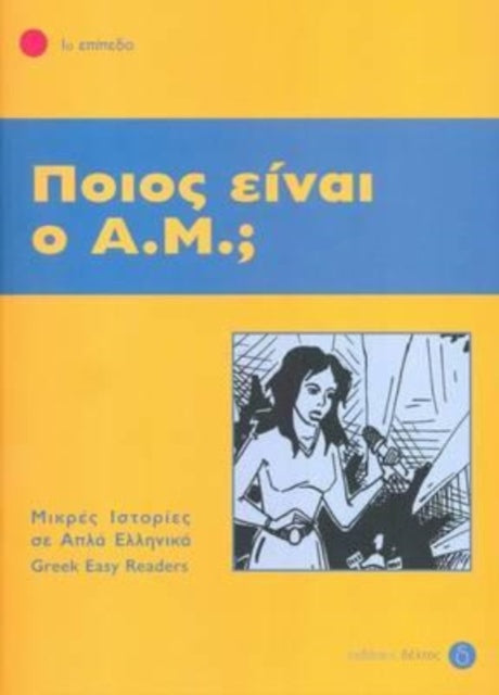 Book cover of: Pios ine o A.M.? + Audio download (Greek Easy Readers - Stage 1)