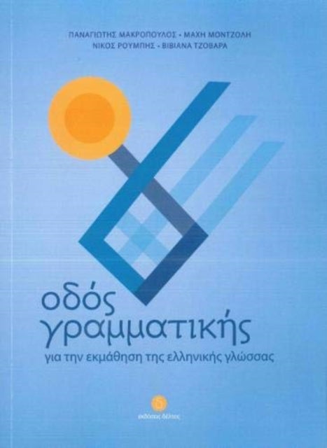 Book cover of: Odos Grammatikis: your companion when learning modern Greek