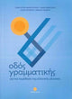 Book cover of: Odos Grammatikis: your companion when learning modern Greek