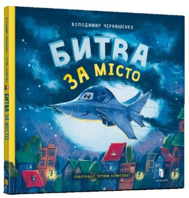Book cover of: Battle for the city (Ukrainian language)