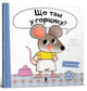 Book cover of: What is in the Pot? (Ukrainian language)