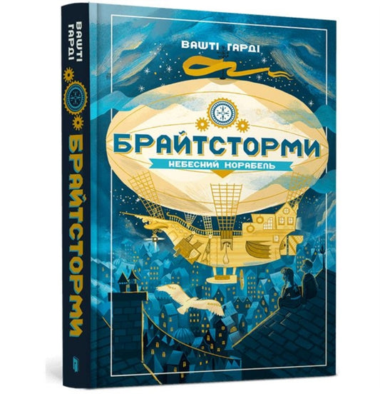 Book cover of: Brightstorm (Ukrainian language)