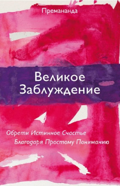 Book cover of: Great Misunderstanding (Russian Edition)