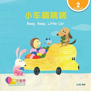 World Chinese Graded Readers: a°e½¦a˜€a˜€a˜€ Beep, Beep, Little Car (Level 2)