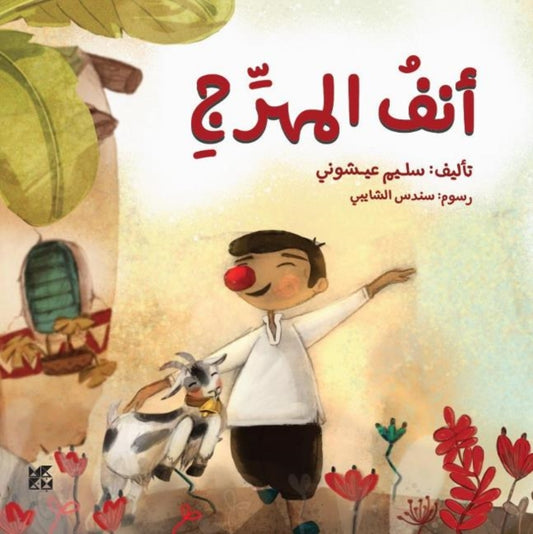 Book cover of: Clowns Nose. By: Salim Aichouni