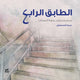 Book cover of: 4ourth Floor (Al-Tabeq Al-Rabe')