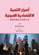 Book cover of: Asrar Altanmiat Al-Iqtisadiat Alsiynia (The Secrets of China's Economic Development)