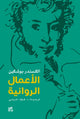 Book cover of: Alexander Pushkin -- Fiction
