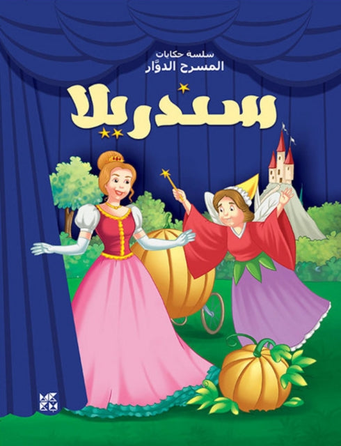 Book cover of: Carousel Theatre: Cinderella. By: Xact