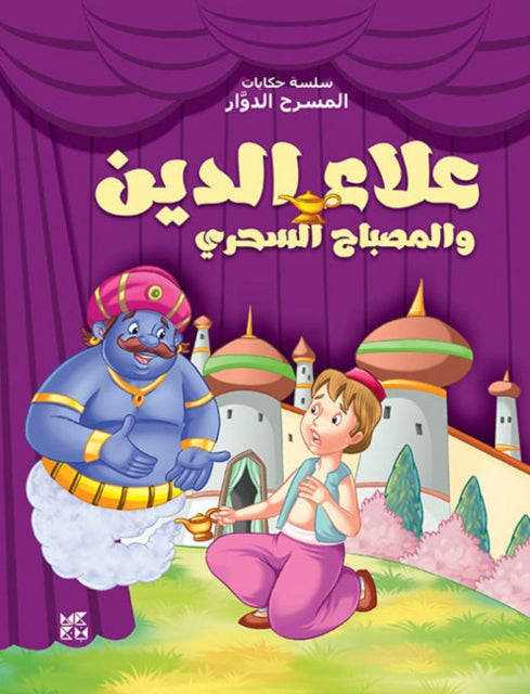 Book cover of: Carousel Theatre: Aladdin. By: Xact
