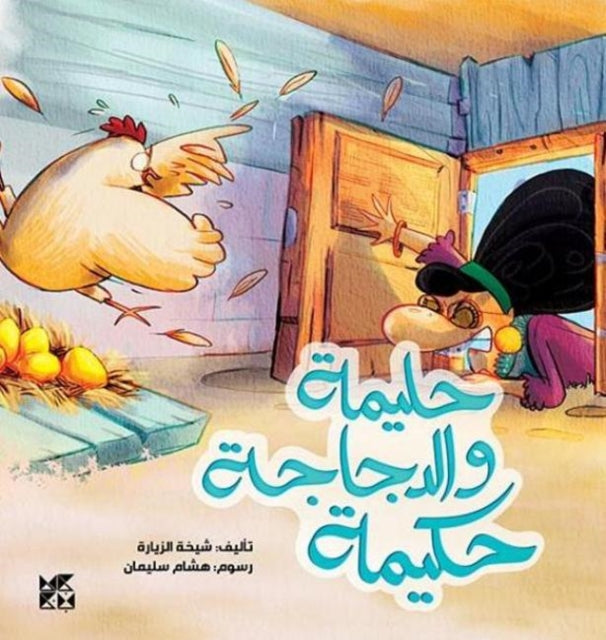 Book cover of: Halima and the Hen, Hakima. By: Sheikha Al Zeyara