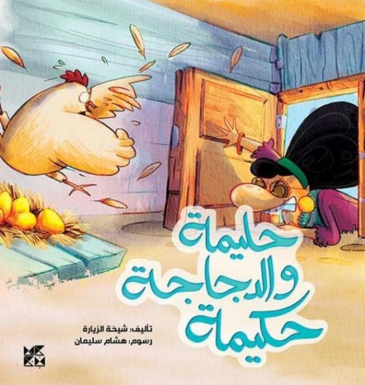 Book cover of: Halima and the Hen, Hakima. By: Sheikha Al Zeyara