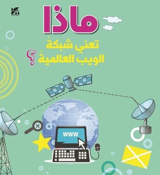 Book cover of: What is the World Wide Web. By: O. M. Books International International