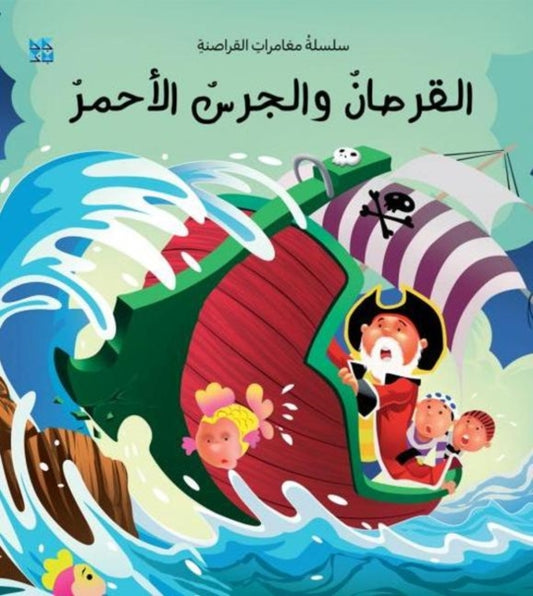 Book cover of: Pirates and the Red Bell. By: O. M. Books OM Books International
