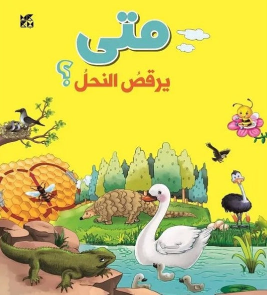 Book cover of: When Do Bees Dance. By: O. M. Books OM Books International