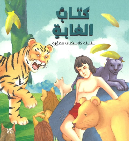 Book cover of: Illustrated Classics Jungle Book