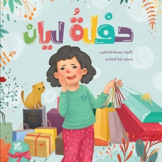 Book cover of: Layan's Party. By: Basma El Khatib