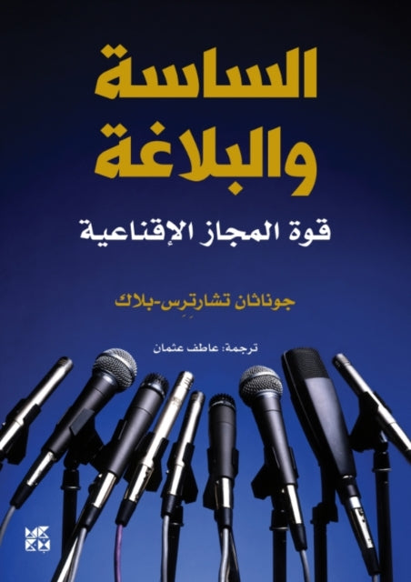 Book cover of: Politicians and Rhetoric. By: Jonathan Charteris-Black