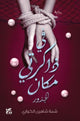Book cover of: In My Memory is a Place. By: Shamma Al Kuwari