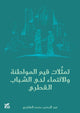 Book cover of: Youth Centers in the State of Qatar. By: Abdulrahman Al Hajri