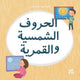 Book cover of: Kareem and Hanan Learning: Solar and Lunar Letters. By: Hamad Bin Hamad Bin Khalifa University Press