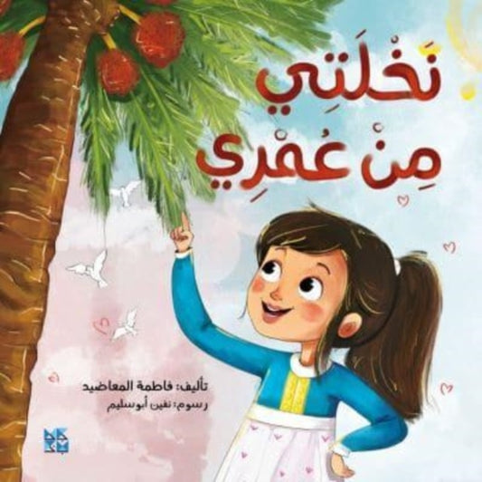 Book cover of: Palm Tree and Me. By: Fatima Al Maadeed
