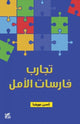 Book cover of: Experiences of the Knights of Hope. By: Hassan Awaida