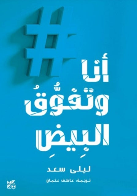 Book cover of: Me and White Supremacy. By: Layla Saad