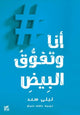 Book cover of: Me and White Supremacy. By: Layla Saad