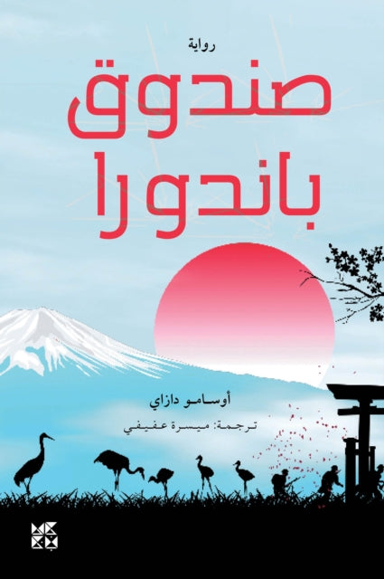 Book cover of: Pandora's Box