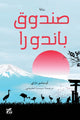 Book cover of: Pandora's Box