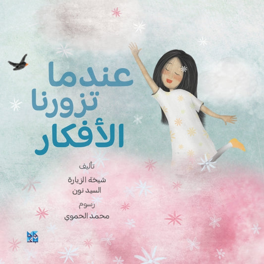Book cover of: When Thoughts Visits Us