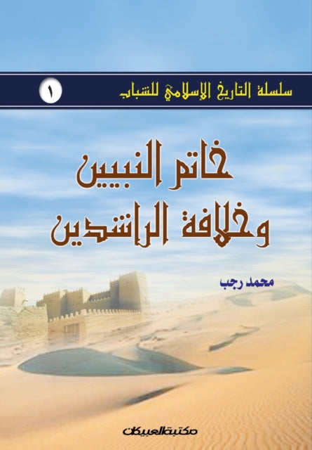 Book cover of: سلسلة التاريخ الإسلامي للشباب ج1