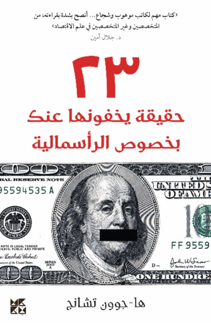 Book cover of: 23 Things They Dont Tell You About Capitalism. By: Ha-Joon Chang