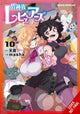 Book cover of: Interspecies Reviewers, Vol. 10. By: Amahara